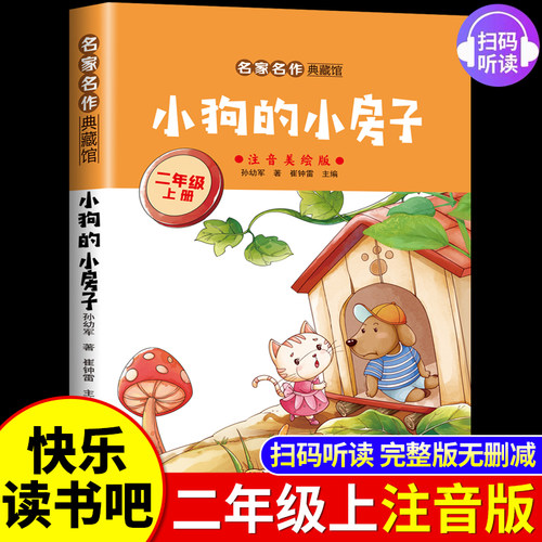 小鲤鱼跳龙门二年级上册必读正版的课外书注音版孤独小螃蟹一只想飞的猫小狗小房子歪脑袋快乐读书吧二上阅读书籍