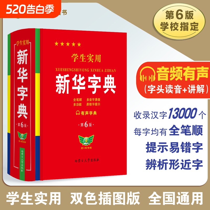 【官方正版】学生实用新华字典小学生专用新版字典初中高中生新编多功