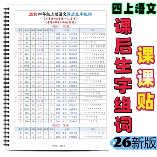 26新四年级上册语文课后生字组词课课贴课本同步写字表识字表一二类字音序部首结构组词课前预习每课一练