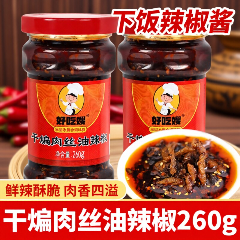 好吃嫂干煸肉丝油辣椒260g多瓶香辣拌饭拌面辣椒酱风味鸡油瓶装