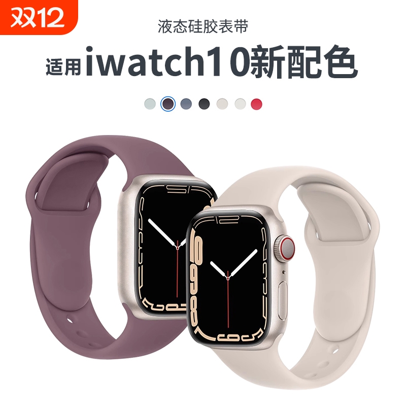 新款液态硅胶适用iwatchs10表带