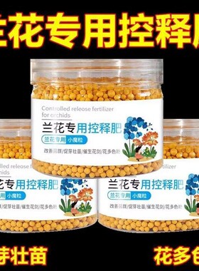 兰花专用肥家用盆栽肥料君子兰蝴蝶兰剑兰控释肥颗粒覆合肥室内