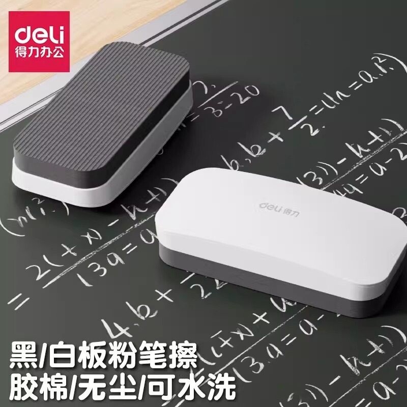 得力黑板擦白板擦通用教室黑板擦粉笔专用儿童干湿两用磁性白板擦磁吸玻璃板学校粉笔擦水溶性无尘粉笔擦神器