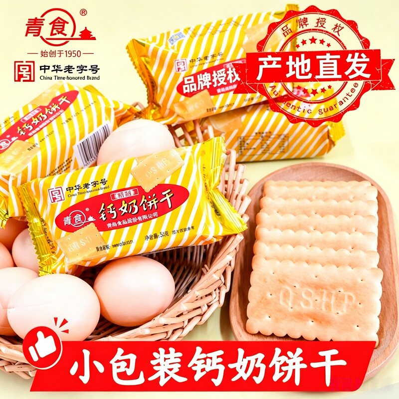 青食钙奶饼干精制青岛特产食品早餐小包装夹心老字号咖啡优选中华