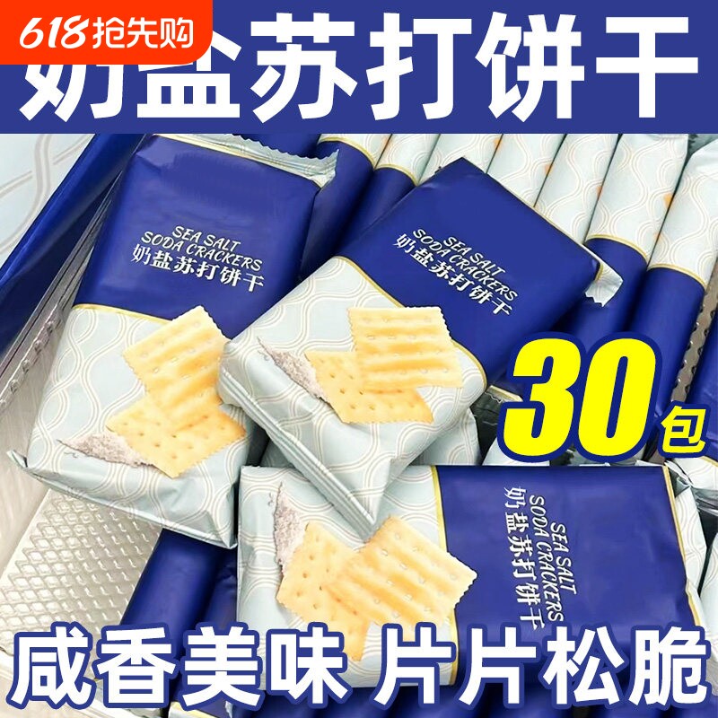 【比超市便宜】海盐苏打饼干奶盐味咸味梳打碱性零食代早餐食品