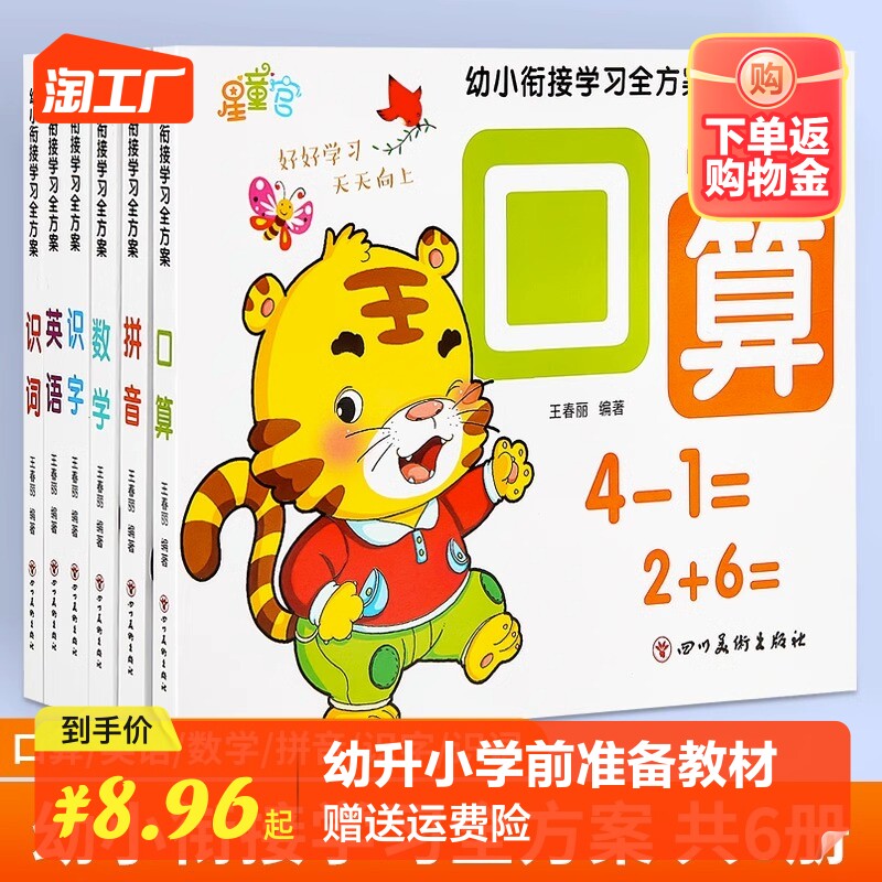幼小衔接学习全方案识字拼音数学6册学前班升一年级拼音识字口算练习题幼儿园拼音拼读看图识字识词数学专项训练幼儿英语启蒙书籍怎么样,好用不?