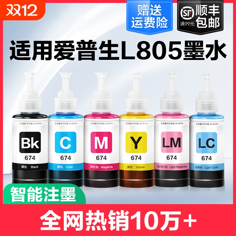 裕品适用爱普生墨水674六色L805打印机R330 L1800 L800 L801 L810 L850黑彩色1390 R230补充装T50非Epson原装
