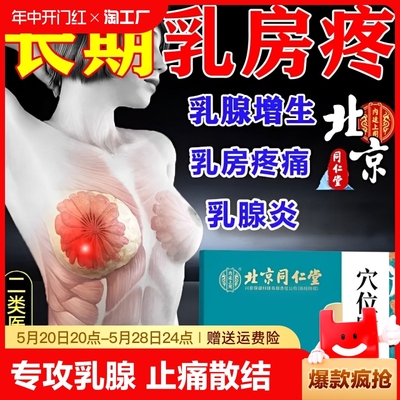 【一贴散结】北京同仁堂乳腺贴