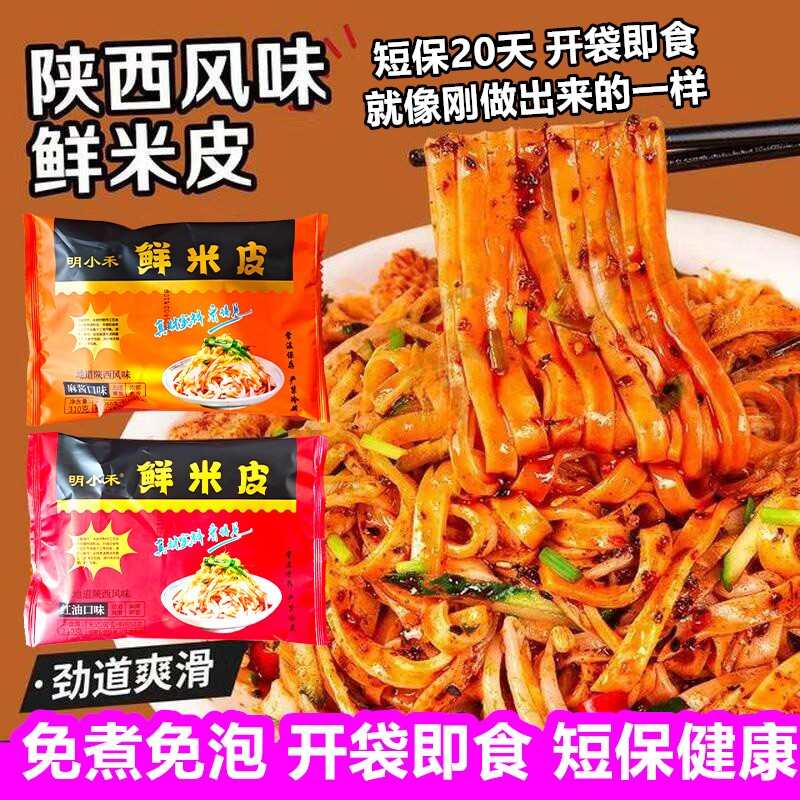 鲜米皮凉皮310g袋开袋即食麻酱红油即食速食宿舍方便食品免煮健康