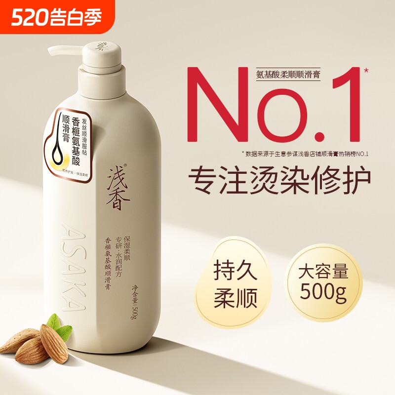 浅香氨基酸顺滑膏干枯改善毛躁护发柔顺护发素蓬松控油修护烫染
