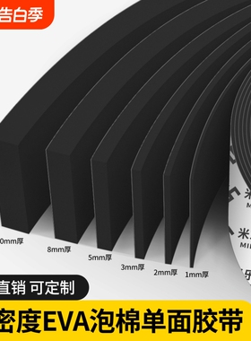 米乐奇EVA泡棉单面胶带黑色强粘力汽车海绵隔音泡沫泡棉胶垫防撞防震隔音门框窗户缝隙密封胶条单面密封胶条