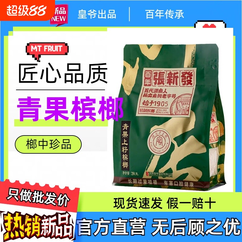 张新发槟榔王散装批发中籽老湘潭烟果槟郎湖南枸杞冰榔半斤一斤