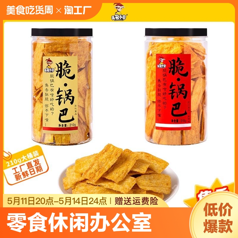 无名小卒脆锅巴零食休闲办公室牛排味小吃网红膨化食品米锅巴原味 零食/坚果/特产 膨化食品 原图主图