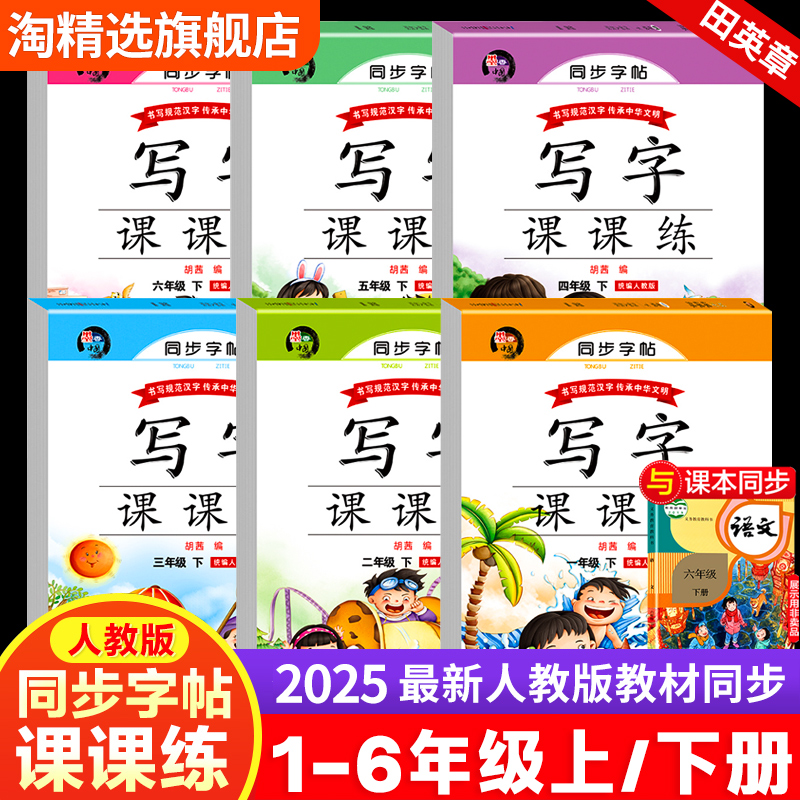 2025新版1-6年级上下册同步字帖
