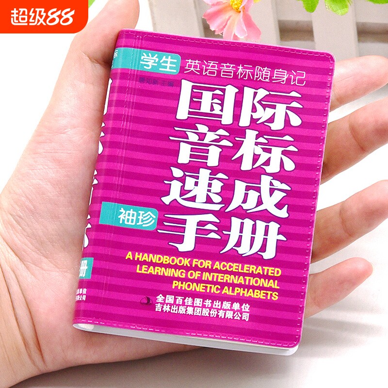 正版国际音标速成手册袖珍便携版英语发音教材表学习教程小学初中入门起步零基础自然拼读卡片教具语音