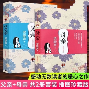 现货速发父亲母亲梁晓声著插图珍藏版2册套装课外书文学名家名著现代当代首都师范大学出版社书籍小说未来