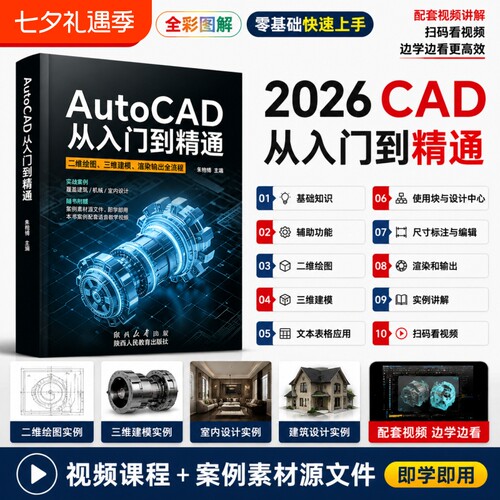 2026新书AutoCAD教程书籍cad从入门到精通autocad自学教材书cad基础入门机械制图设计技巧钣金拆图教程3d三维建模零基础学习教程书