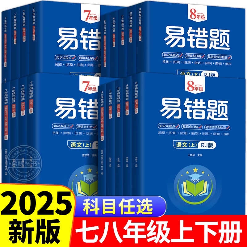 2025版初中易错题七年级八年级上下册初一初二语文数学英语同步练习册课本解析错题直击考点真题汇总必刷题知识点本高频基础