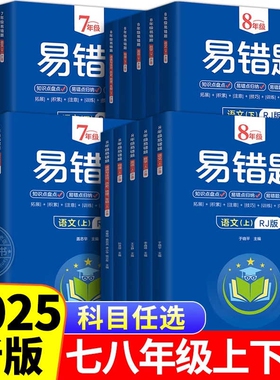 2025版初中易错题七年级八年级上下册初一初二语文数学英语同步练习册课本解析错题直击考点真题汇总必刷题知识点本高频基础