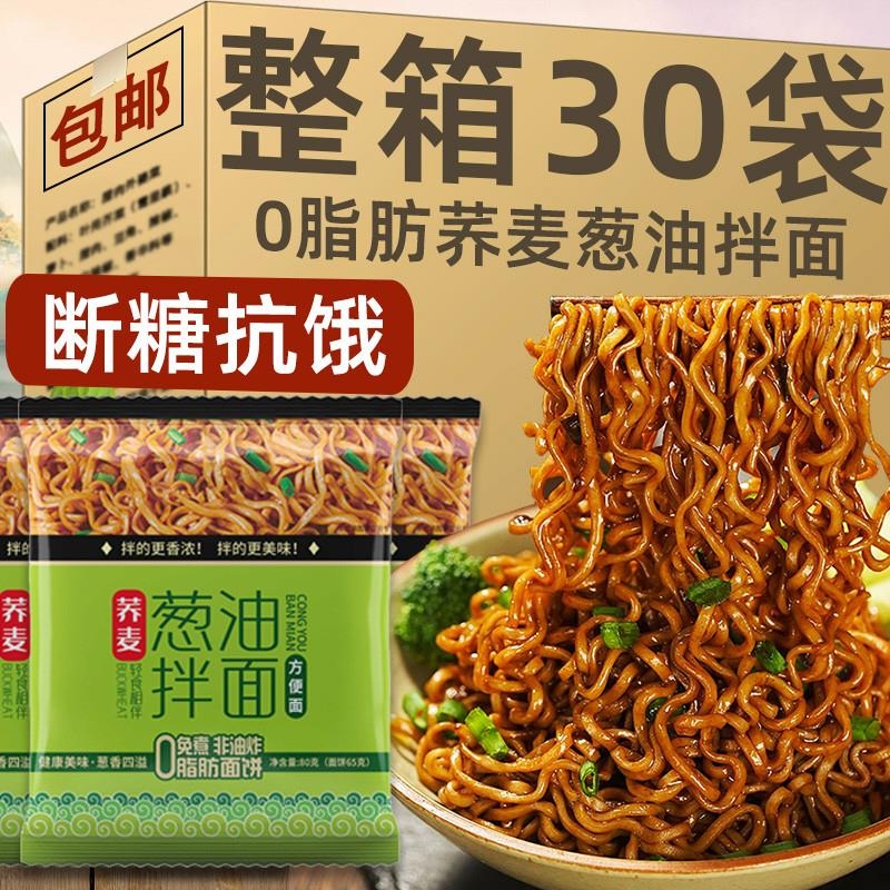免煮荞麦面葱油拌面方便面带调料包低减0脂肪代餐速食品懒人早餐
