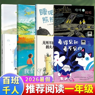 2026暑期百班千人一年级必读课外书 长城两边是家乡咆哮的妈妈看得见和看不见的睡吧熊熊无所不知的鹅夫人我们的湖外婆的滴答暑假