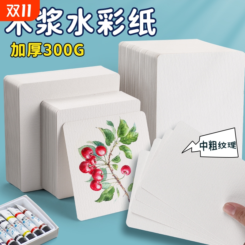 方形水彩纸明信片手绘圆形美术加厚300g中粗纹绘画纸空白小卡片diy书签画画白色卡纸木浆水彩画专用纸开学