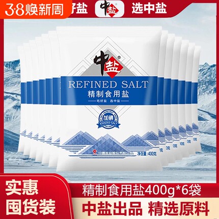 中盐精制食用盐400g*7袋加碘/未加碘食盐家用炒菜调味腌制囤货装