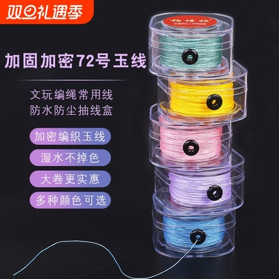 72号玉线手链编织手绳红绳线手工手编项链吊坠绳子编绳diy材料绳