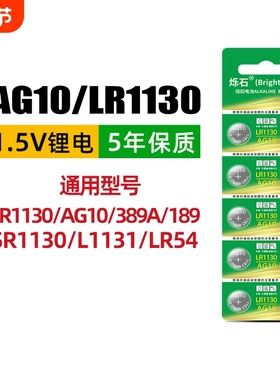 LR1130纽扣电池AG10 LR1131 LR54 389 1.5V玩具电子手表计算台历防盗器助听器手电筒电子大容量电池圆形通用