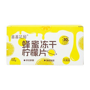 喜善花房蜂蜜冻干柠檬片独立包装泡水喝柠檬干冷泡水果茶小包装