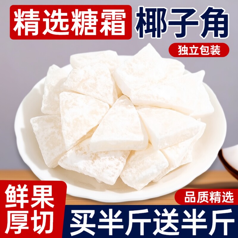 海南纯椰子角特产小吃椰子肉块椰片椰角蜜饯果脯果干美食健康椰肉