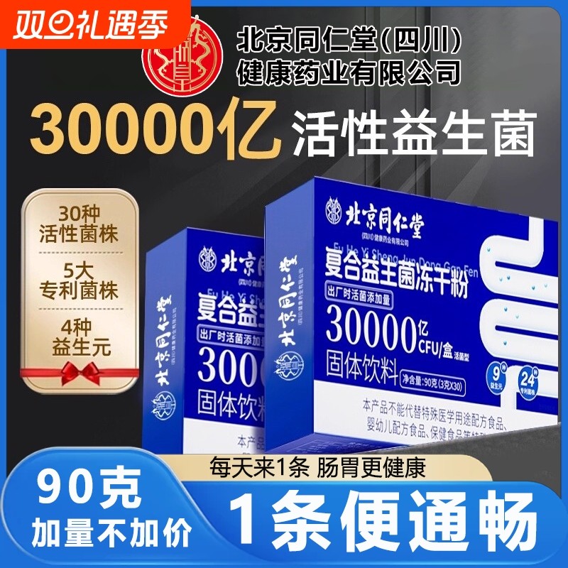 同仁堂北京复合益生菌冻干粉官方便旗舰店正品秘成人调理肠胃肠道