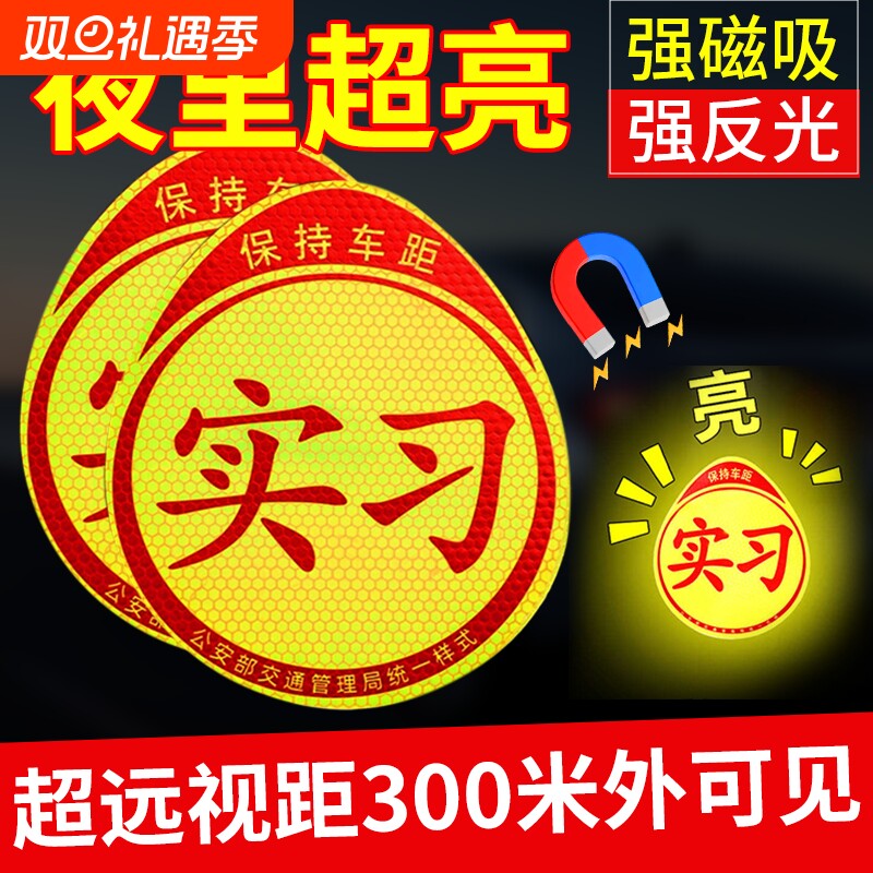 实习车贴磁吸标志磁贴新手上路汽车贴纸女司机创意期磁车用反光贴