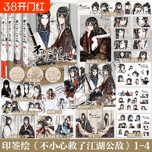 不小心救了江湖公敌1+2+3 +4全套4册 六木乔著 哔哩哔哩国风原创国产动漫画集官方周边漫画书籍天闻角川