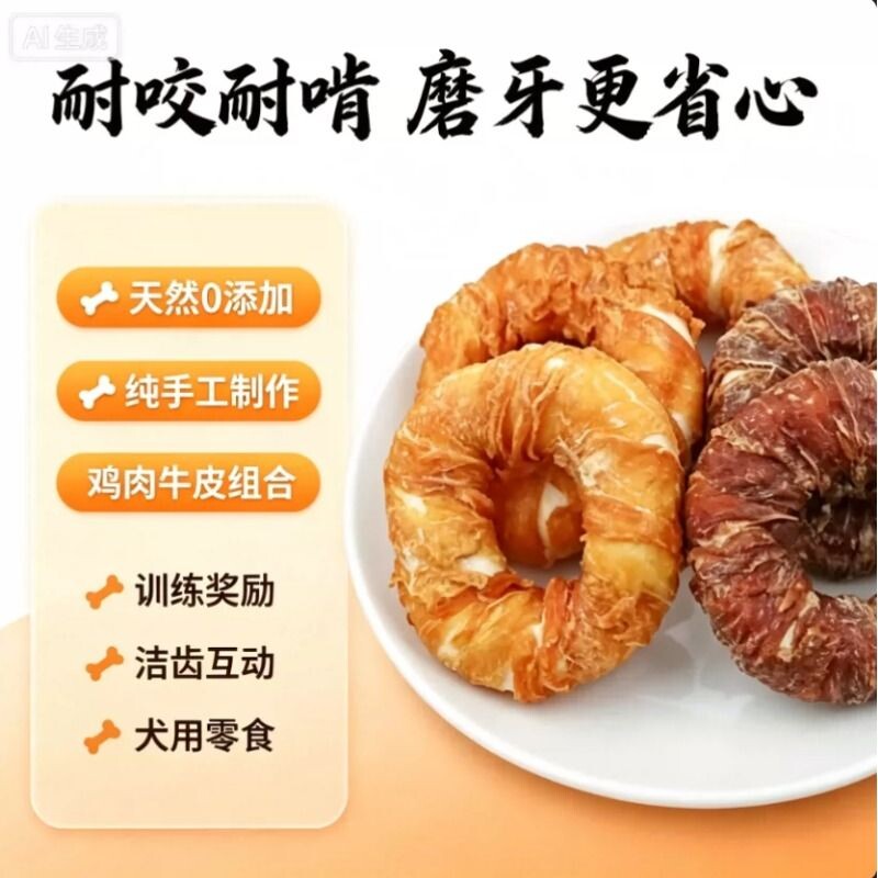 中小型犬洁齿补钙耐咬鸡肉鸭肉牛皮磨牙棒鸡肉牛皮圈甜甜圈