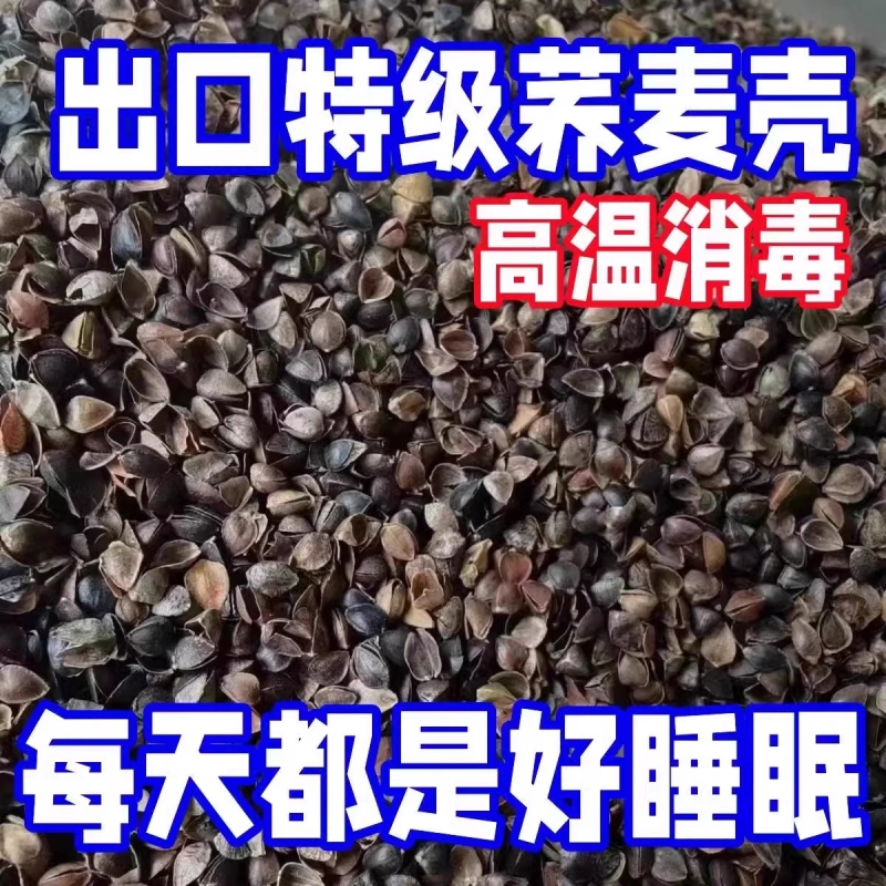 精选荞麦皮荞麦壳散装免洗成人甜荞麦皮做枕头枕芯保健枕填充颈椎