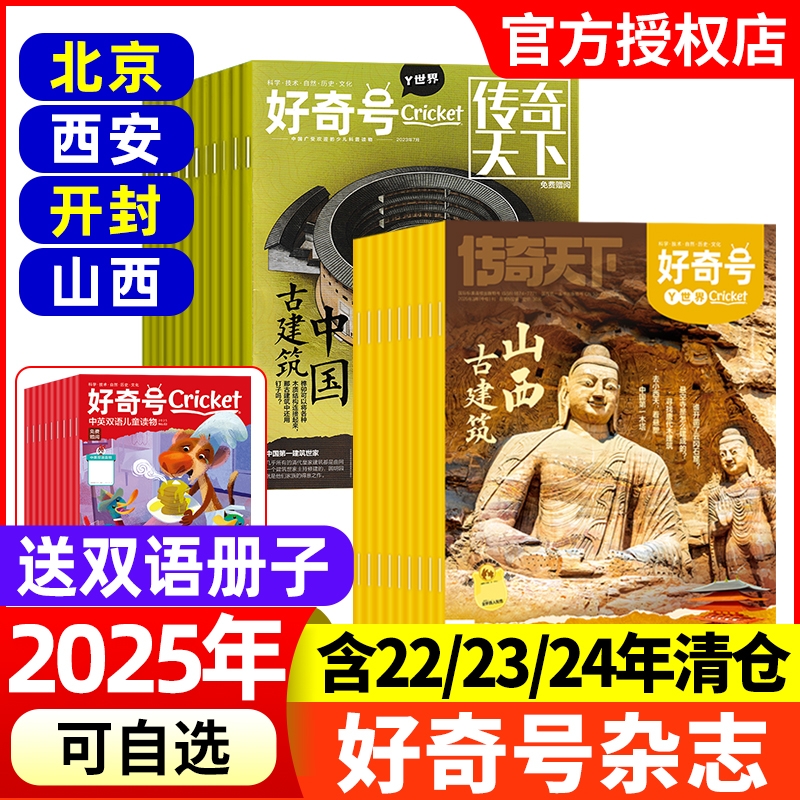 【大历史·古城·古建筑专题】好奇号杂志2025新期现货2024/2023/2022小学生儿童科学科普杂志北京山西开封西安中国古建筑旗舰店