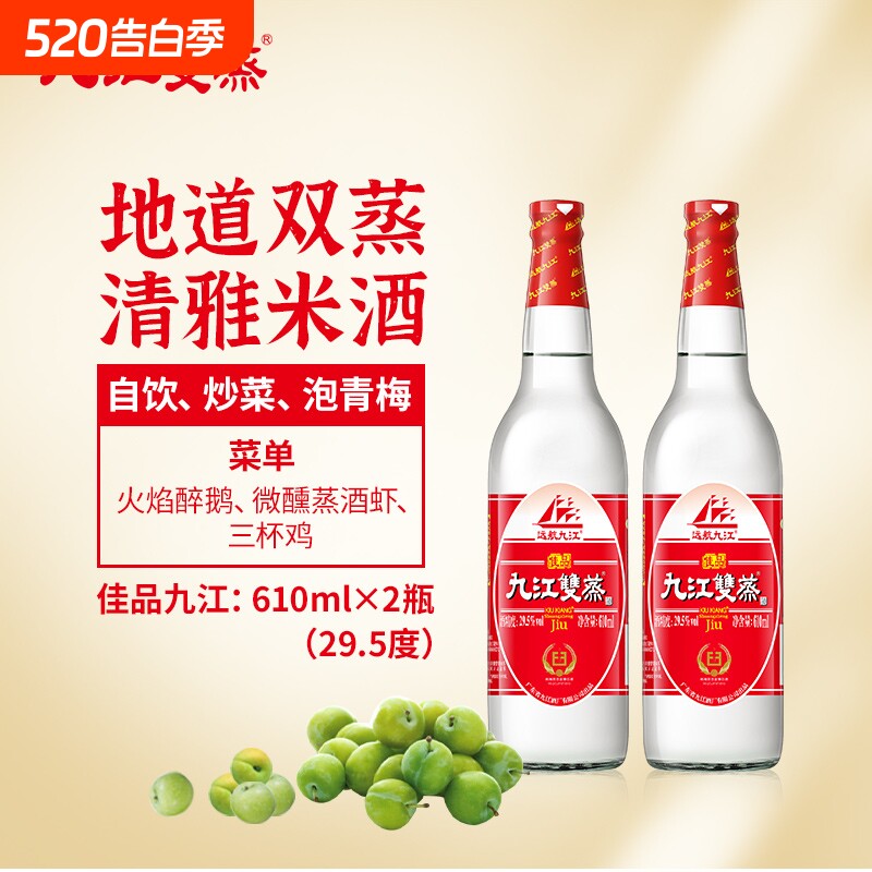 九江双蒸低度经典白酒29.5度广东米酒610ml自酿浸泡青梅果酒