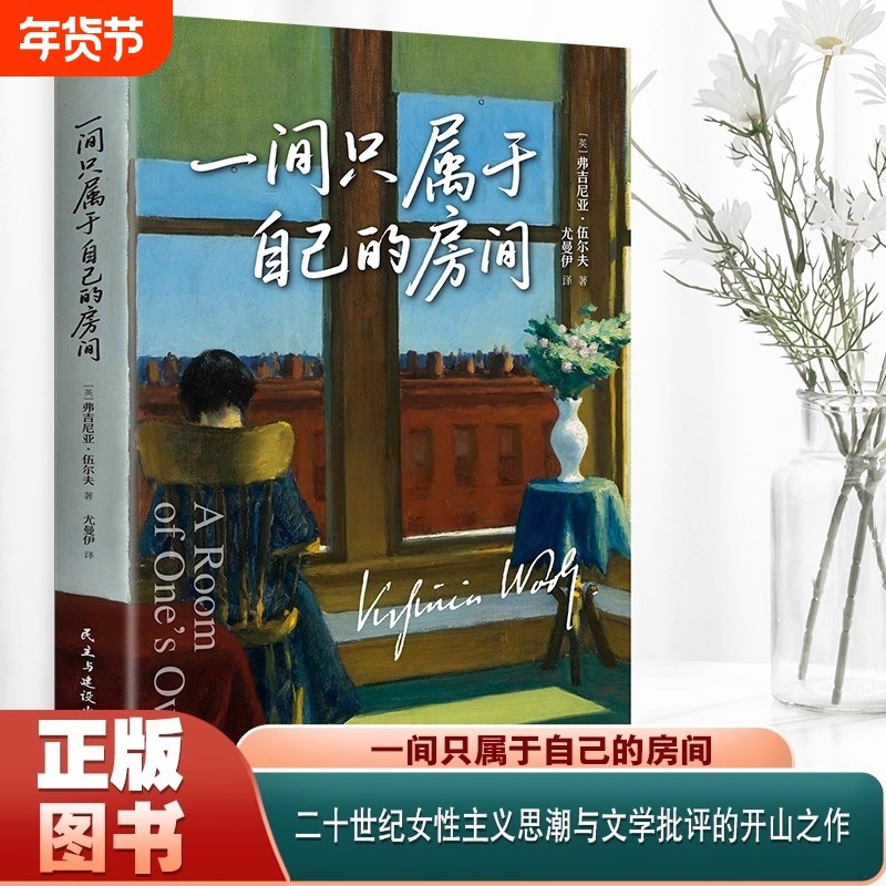【官方正版】一间只属于自己的房间正版 激发无数女性精神觉醒的经典