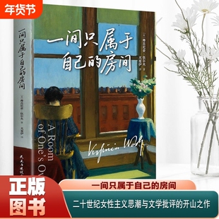 【官方正版】一间只属于自己的房间正版 激发无数女性精神觉醒的经典书籍 外国现当代经典文学散文随笔作品