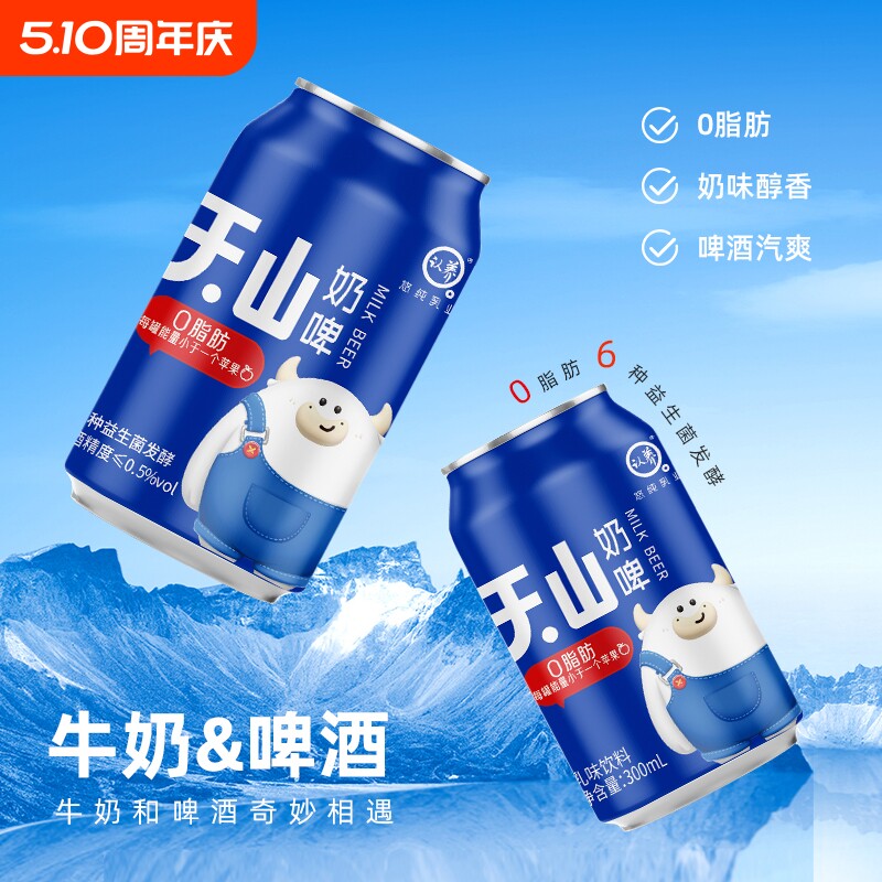 认养天山奶啤300ml*6特产乳酸菌饮品整箱特价青岛非啤酒气泡饮料