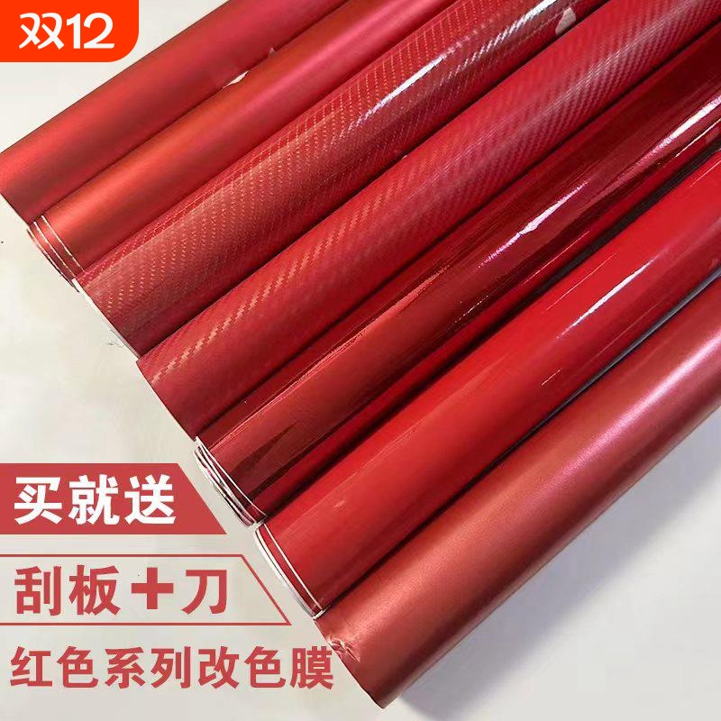 汽车改色膜红色冰膜消亚亮光碳纤维水晶冰膜内饰全车红色贴膜贴纸