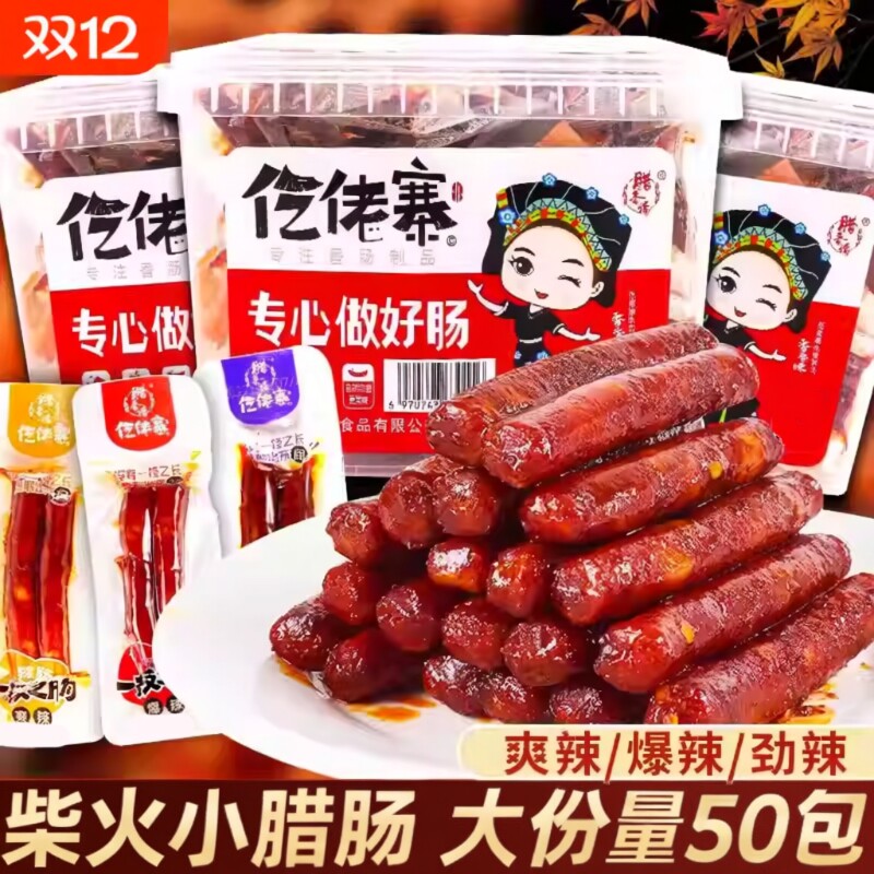 仡佬寨一技之肠小腊肠100根香肠解馋休闲零食下酒菜食品麻辣辣味