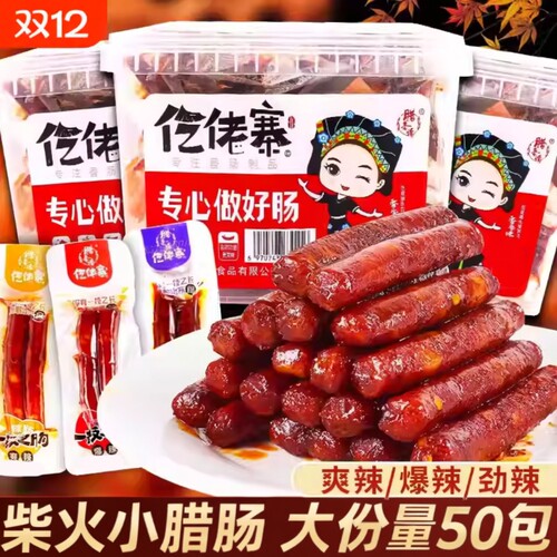 仡佬寨一技之肠小腊肠100根香肠解馋休闲零食下酒菜食品麻辣辣味