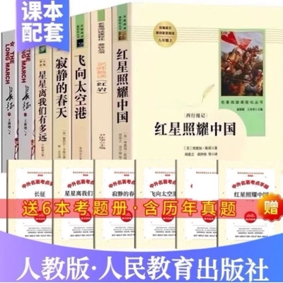 人教版八年级上昆虫记红星照耀中国红岩星星离我们有多远寂静的春天长征必读课外书初二名著阅读原著正版无删减完整人民教育出版社