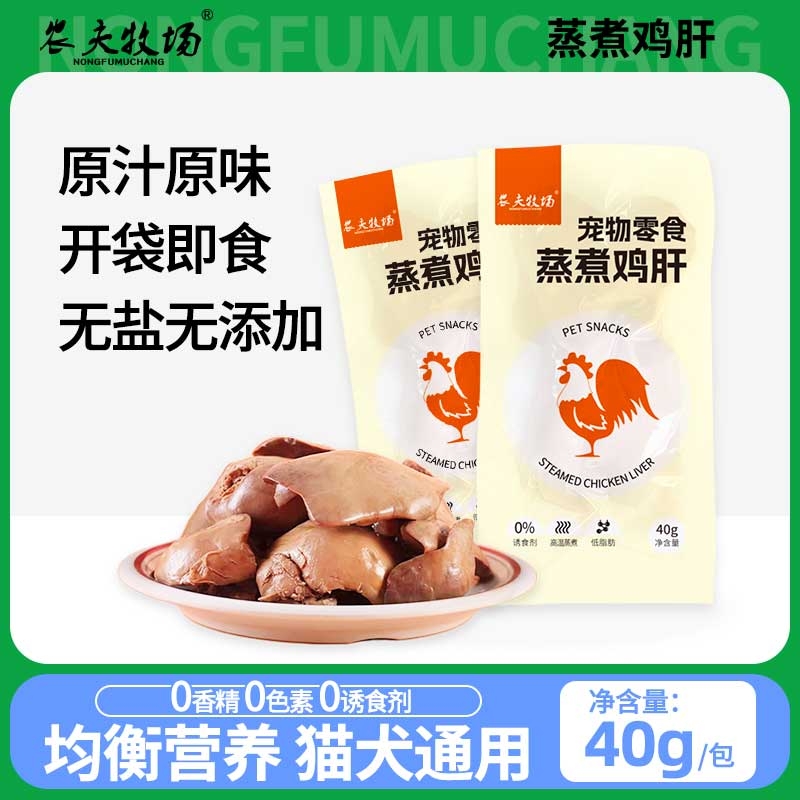 蒸煮鸡肝喂狗喂猫零食宠物拌粮维生素补充真空即食水煮鲜熟鸡肝肉