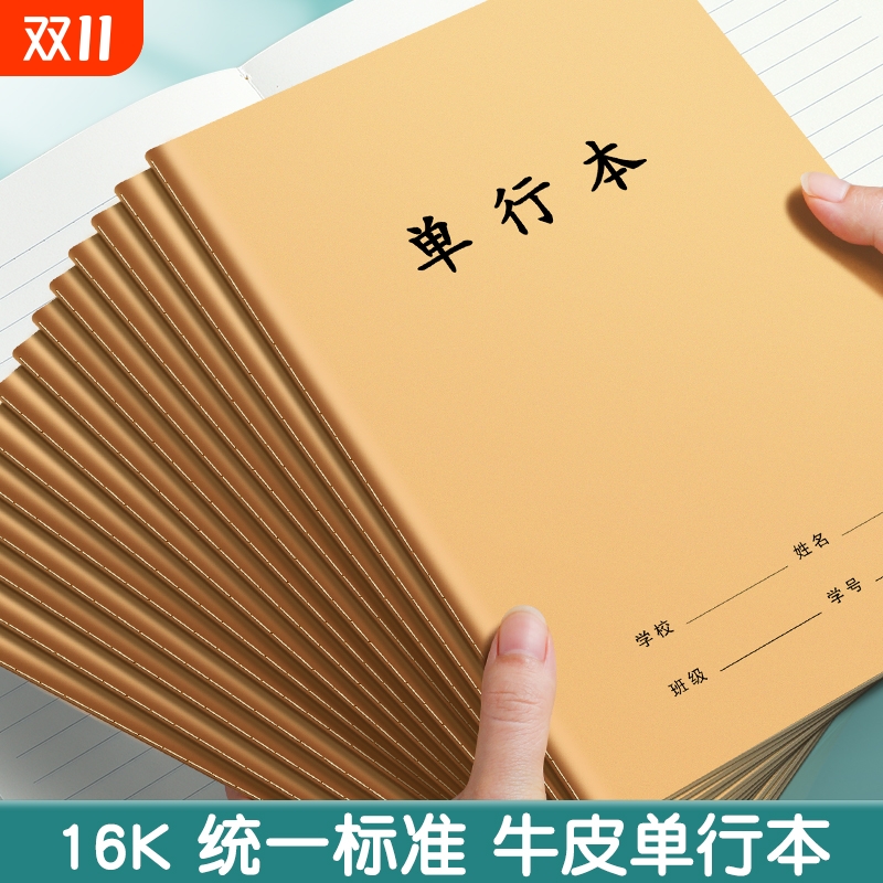 16k单行本双行本学生专用练习簿