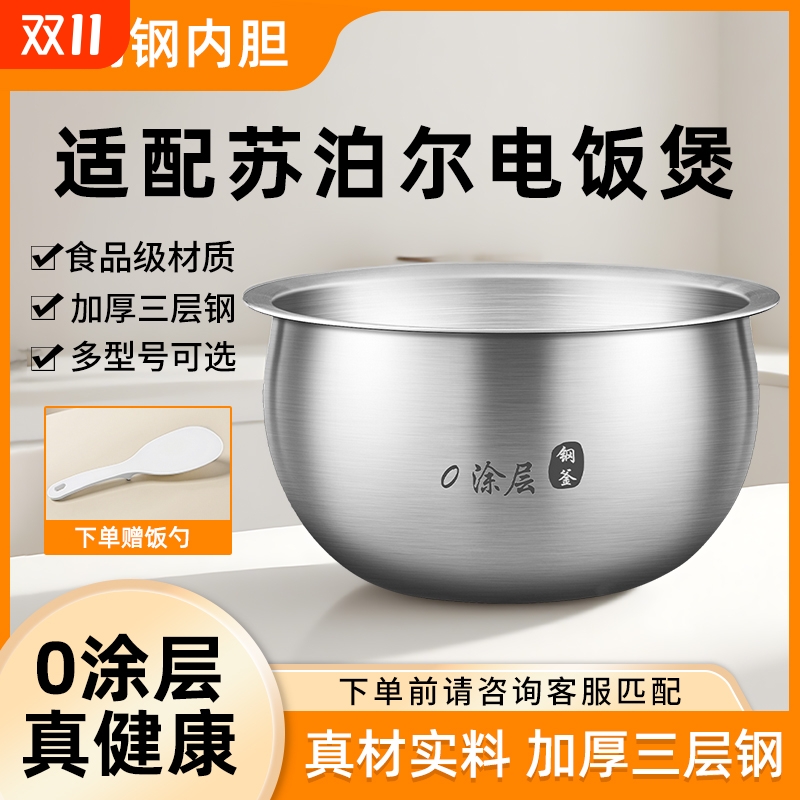 适用于苏泊尔电饭煲不锈钢内胆