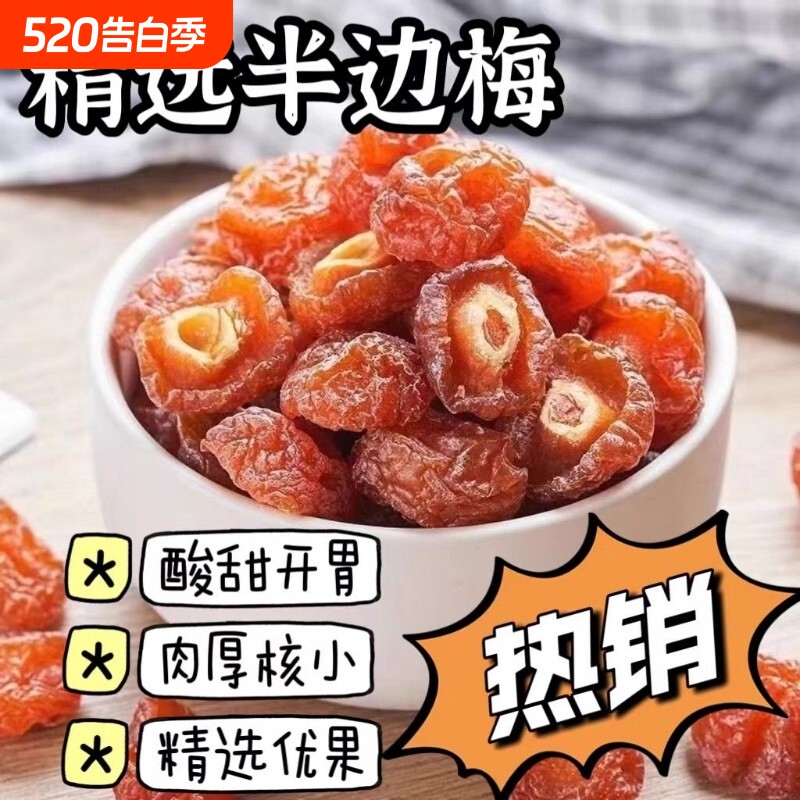 半梅干话梅半边梅鸳鸯梅情人梅李果干蜜饯孕妇零食休闲食品特凉果