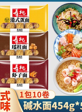寿桃牌排装面454g碱水面港式蛋面瑶柱面虾子面细面全蛋面竹升面